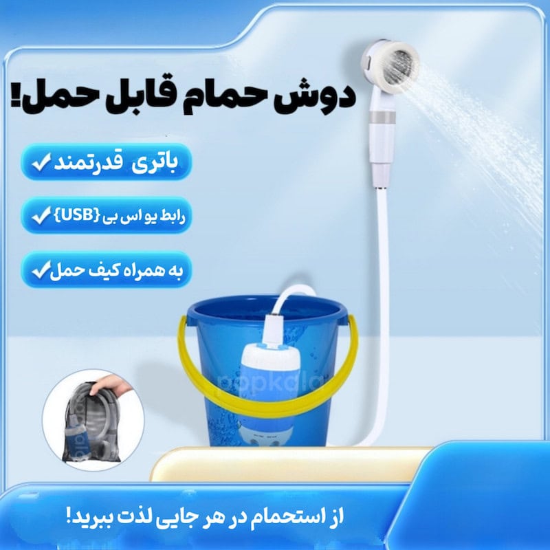 دوش فضای باز