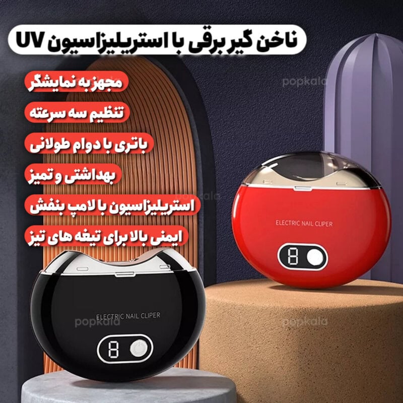 ناخن گیر شیک