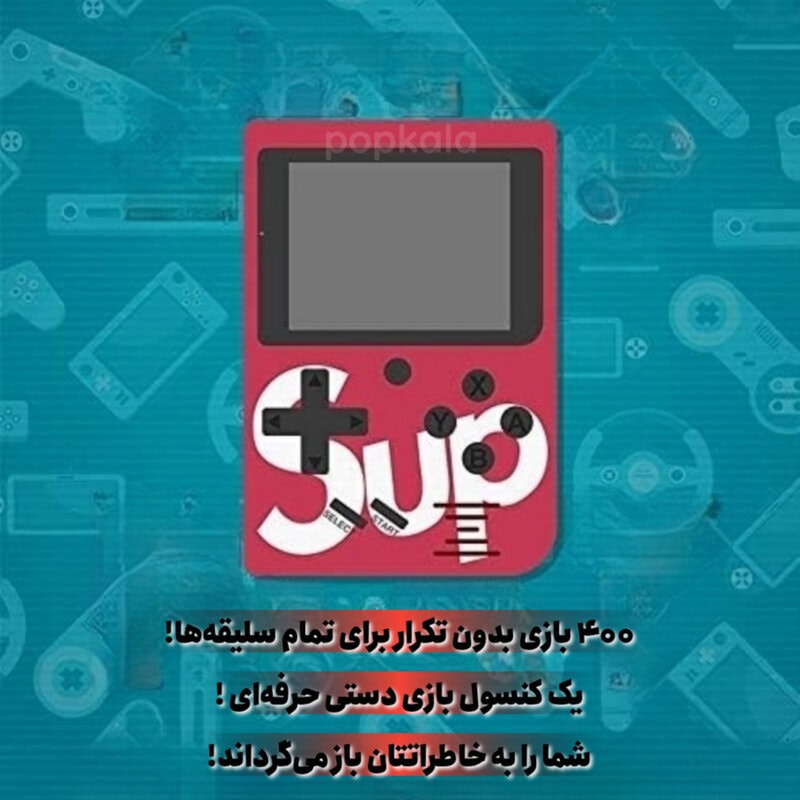 کنسول بازی دستی sup game box