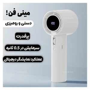 پنکه شارژی دستی