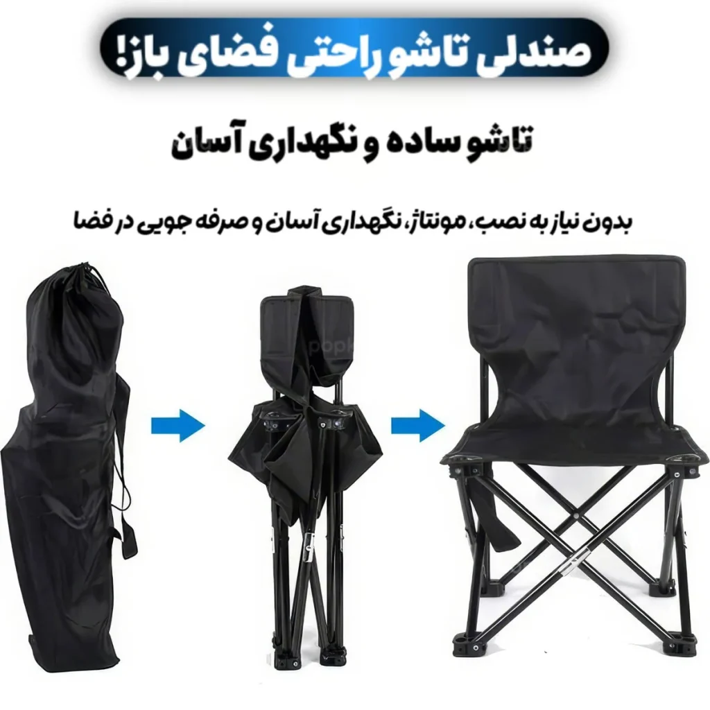 صندلی تاشو کمپ