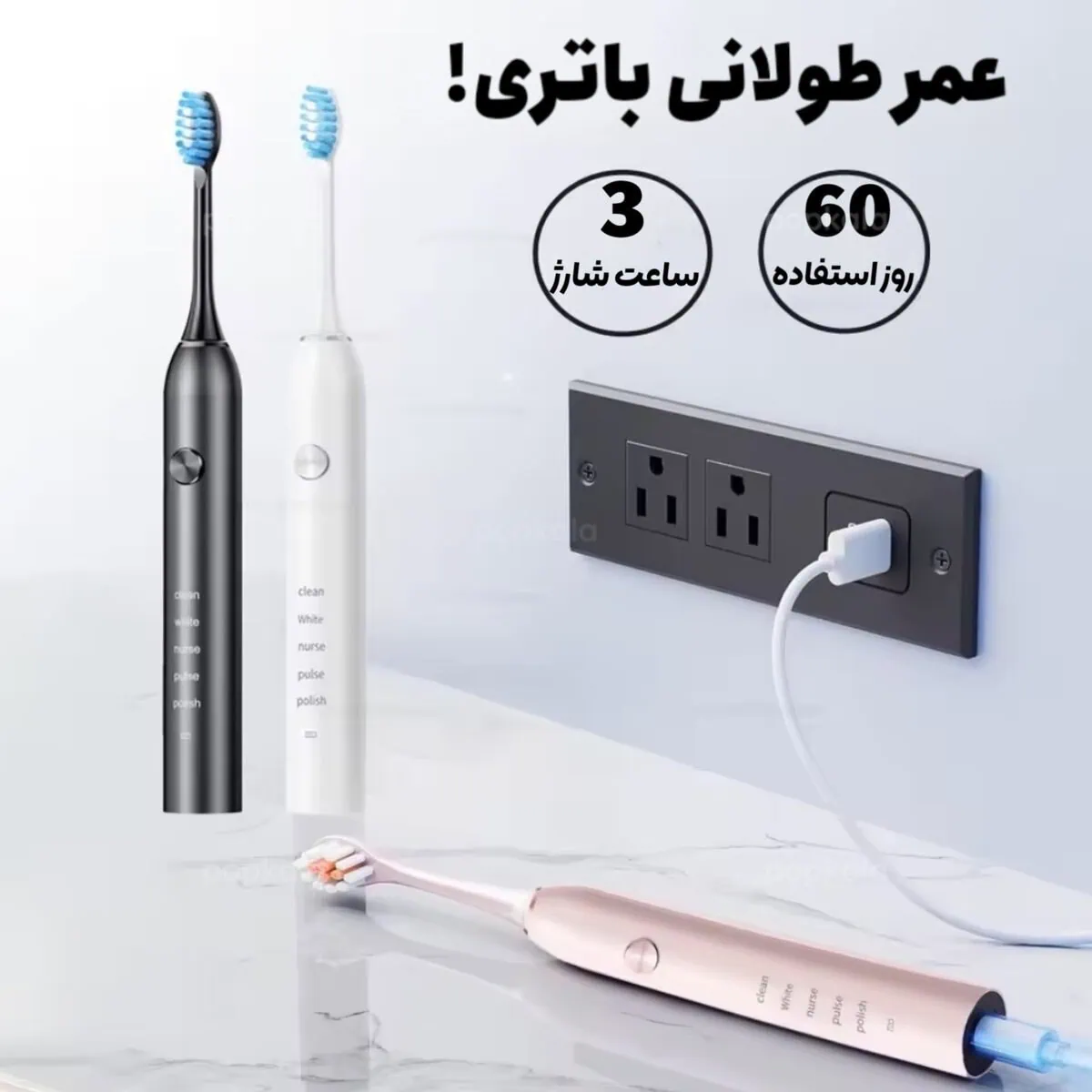 مسواک برقی شارژی