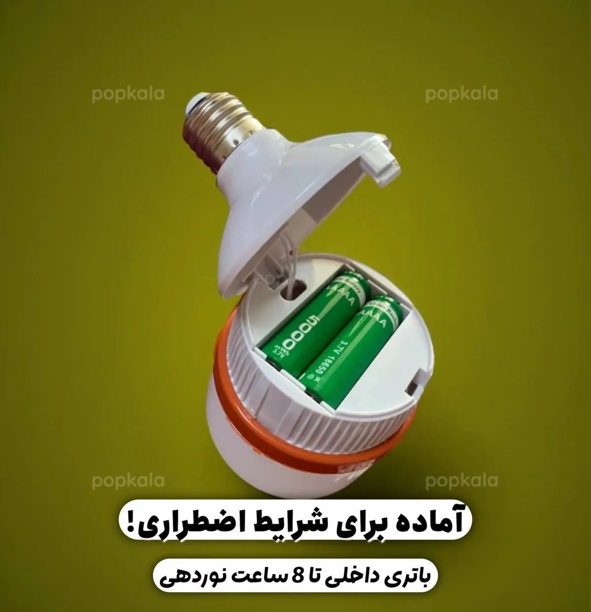 لامپ شارژی سرپیچ دار