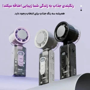 پنکه دستی شارژی