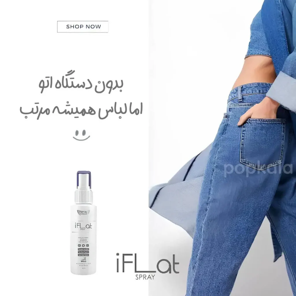 اسپری ضد چروک لباس