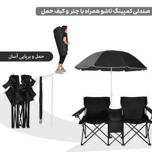 صندلی تاشو مسافرتی دونفره به همراه چتر