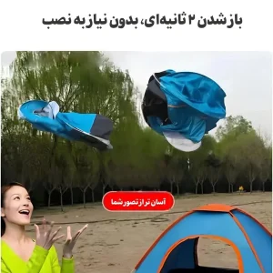 چادر اتوماتیک ۴ نفره