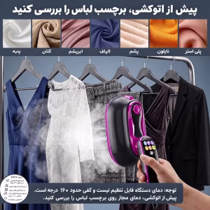 اینفوگرافیک انواع پارچه و بررسی برچسب لباس پیش از استفاده از اتو بخار دستی ZS-8801D