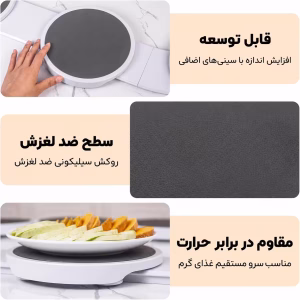 سطح ضد لغزش و مقاوم در برابر حرارت سینی گردان پذیرایی