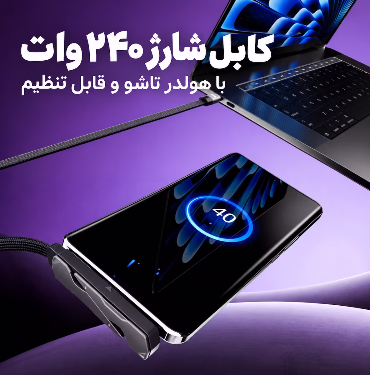 کابل شارژ متصل به لپ تاپ و گوشی قرار گرفته روی هولدر تاشو