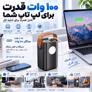 پاوربانک TECHLUM TE100 با خروجی حداکثر ۱۰۰ وات متصل به لپ تاپ، همراه نمونه های کاربرد در کار و سفر