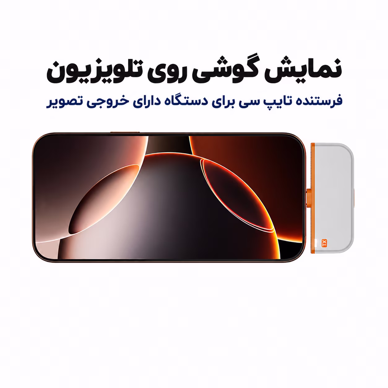 فرستنده تایپ سی CHD09 متصل به گوشی دارای خروجی تصویر USB-C برای نمایش گوشی روی تلویزیون