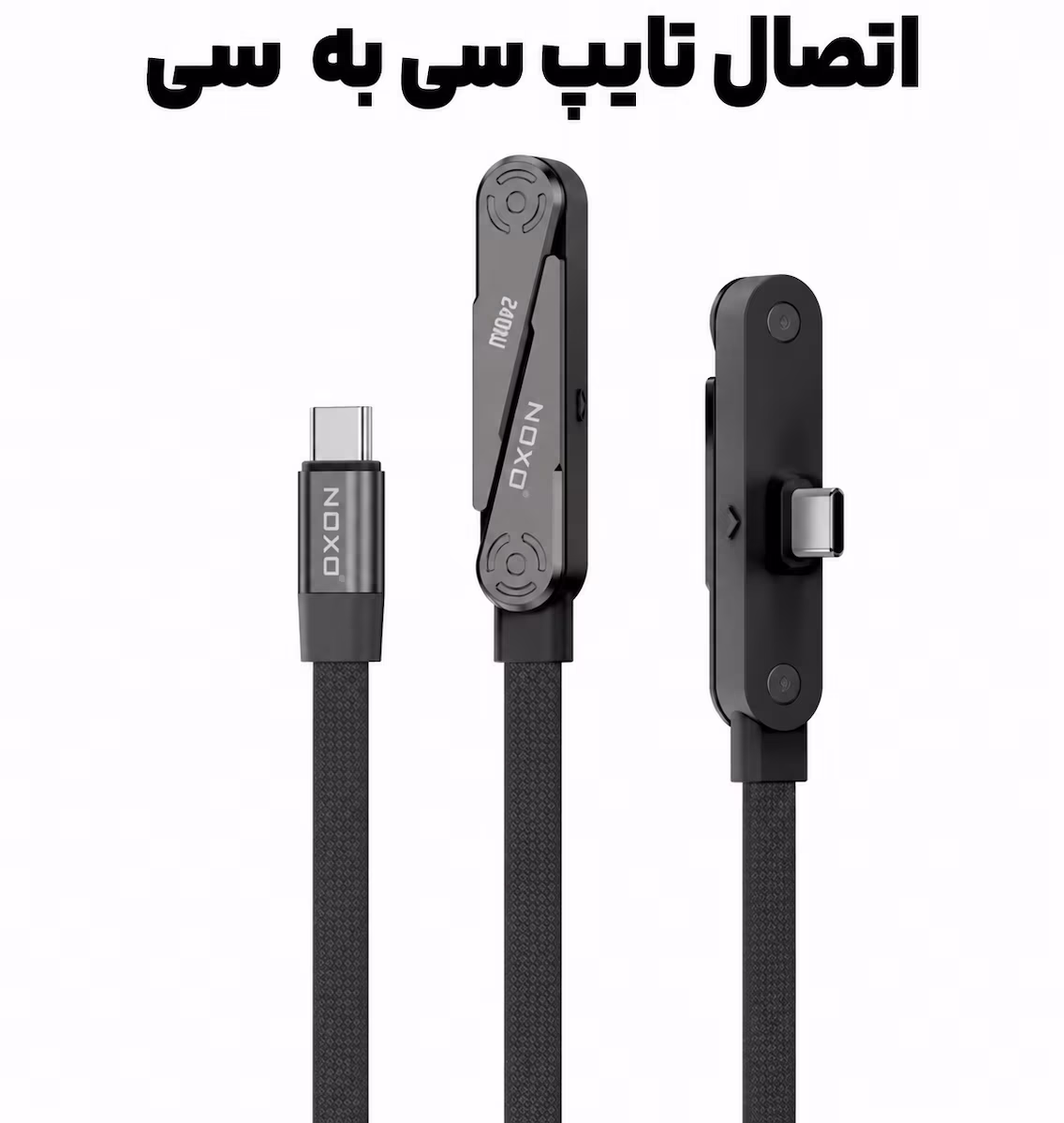 نمای کانکتورهای تایپ سی و دو سمت هولدر جمع شده کابل NOXO CN-14